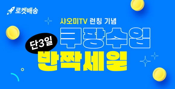 쿠팡이 겨울나기를 준비하는 '집콕족'을 위한 신상 TV를 비롯해 다양한 카테고리의 수입 상품 700여개를 파격적인 가격에 선보이는 '쿠팡수입 반짝세일' 기획전을 오는 2일까지 진행한다. © 쿠팡