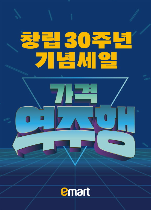 창립 30주년을 맞은 이마트가 그동안 받은 고객 성원에 보답하고자 2주간 '이마트 30주년 창립기념 행사'를 진행한다. © 이마트