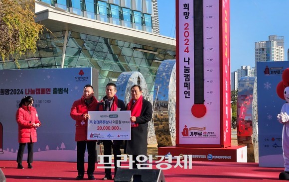 1일 시청 광장에서 '희망2024 나눔 캠페인' 출범식에서 (주)현대주류상사 이종철 대표가 2000만원을 기부 후 기념촬영을 하고 있다. ⓒ 프라임경제