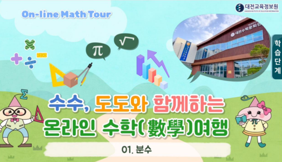 수수, 도도와 함께하는 온라인 수학여행 이미지. ⓒ 대전교육청
