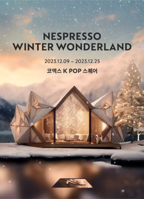네스프레소가 12월9일부터 25일까지 삼성역 코엑스 K POP 스퀘어에서 연말 분위기를 한층 고조시켜 줄 브랜드 공간인 '윈터 원더랜드' 팝업을 운영한다. © 네스프레소