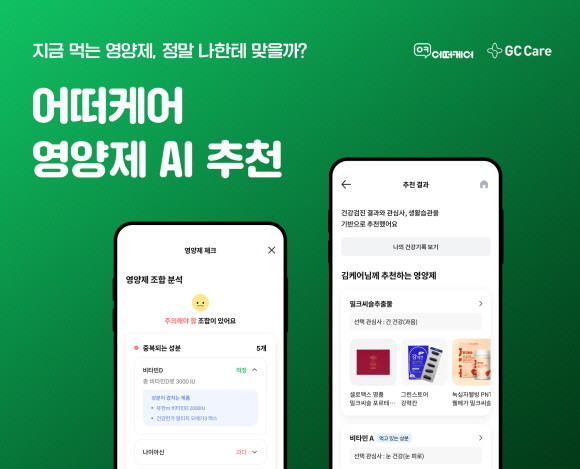 '어떠케어'가 내 몸에 맞는 영양제를 찾아주고 영양제 간 중복 및 과다 섭취 여부를 확인해 주는 신개념 영양제 체크 서비스를 오픈했다. © GC