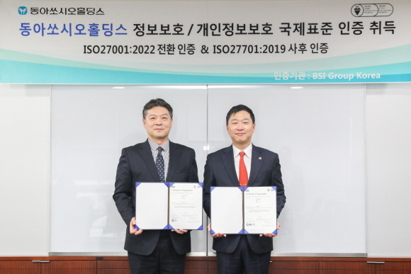동아쏘시오홀딩스는 BSI로부터 신규버전의 정보보호 경영시스템 국제표준인 'ISO/IEC 27001:2022' 전환심사 및 개인정보보호 경영시스템 국제표준인 'ISO/IEC 27701:2019' 사후심사를 통과했다. © 동아쏘시오홀딩스