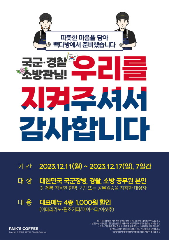 더본코리아의 커피전문점 브랜드 빽다방이 오는 11일부터 17일까지 경찰, 군인, 소방관을 대상으로 대표메뉴 4종을 1000원 할인하는 프로모션을 진행한다. © 더본코리아