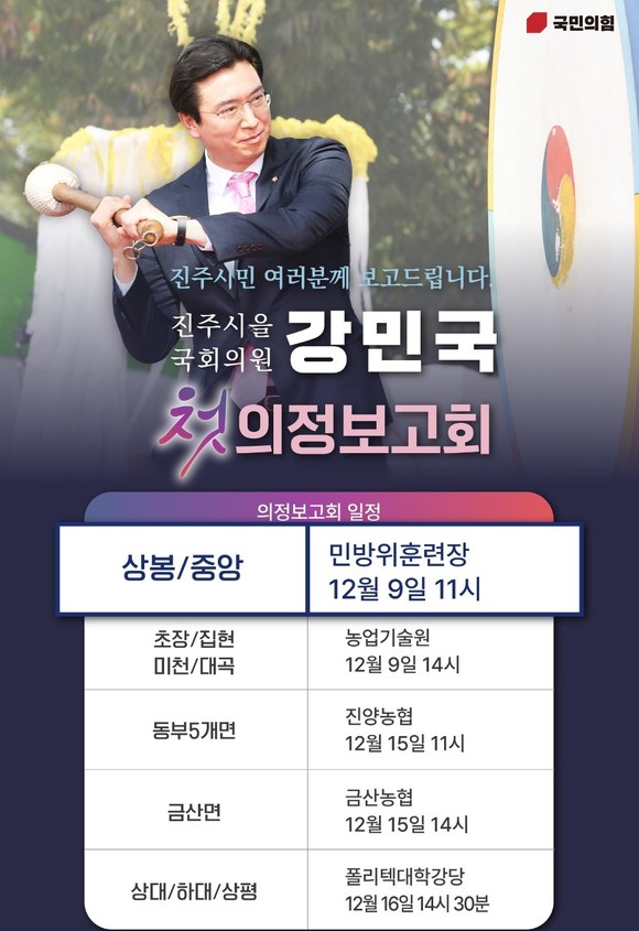 강민국 의원 진주 발전 위한 첫 의정보고회 개최. ⓒ 의원실
