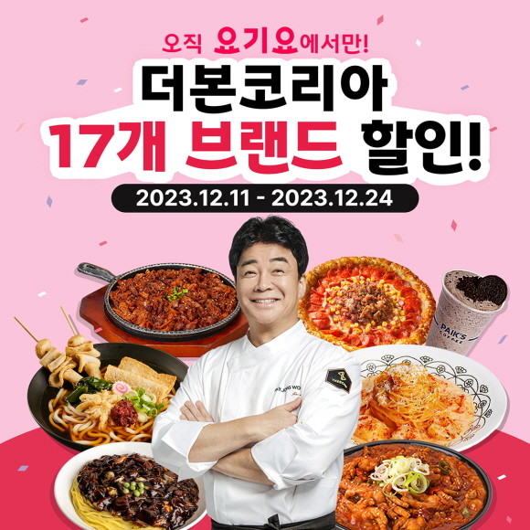더본코리아가 배달 앱 '요기요'와 제휴를 맺고 12월11일부터 24일까지 2주간 최대 4000원의 할인 혜택을 제공하는 '백종원 브랜드 X 요기요' 프로모션을 진행한다. © 더본코리아