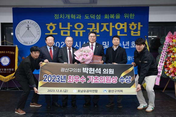 박현석 광산구의원(사진 가운데)이 8일 제14회 호남유권자연합 시상식에서 '최우수 기초의원상'을 수상했다. ⓒ 프라임경제