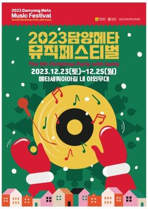 메타뮤직페스티벌포스터. ⓒ 담양군
