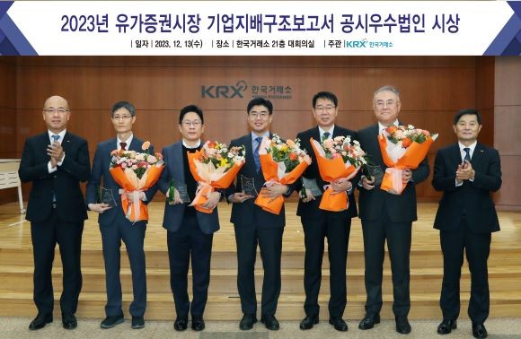(왼쪽부터)정지헌 한국거래소 유가증권시장본부장보, 김태언 한국가스공사 재무처장, 김윤태 삼성SDI 상무, 김대석 현대지에프홀딩스 상무, 민병일 LX인터내셔널 전무, 정연우 LF 부사장, 양태영 한국거래소 유가증권시장본부장이 '2023년 지배구조보고서 공시우수법인'을 시상 후 기념촬영을 하고 있다. ⓒ 한국거래소