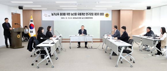 지난 13일 농가소득 증대를 위한 농산물 유통체계 개선을 위한 연구모임 3차 회의를 개최하고 있다. ⓒ 의회사무국