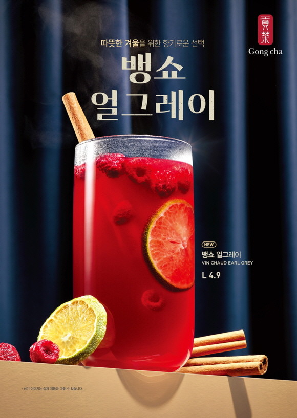 공차코리아가 겨울 스페셜 신메뉴로 '뱅쇼 얼그레이'를 출시하고 31일까지 멤버십 고객을 대상으로 '신메뉴 할인 쿠폰 증정 이벤트'를 진행한다. © 공차코리아