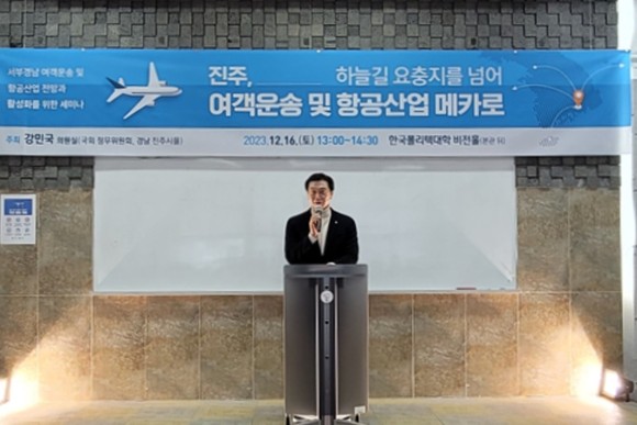 강민국 의원이 진주중심 서부경남 여객운송·항공산업 메카 조성 세미나를 개최하고 있다. ⓒ 의원실