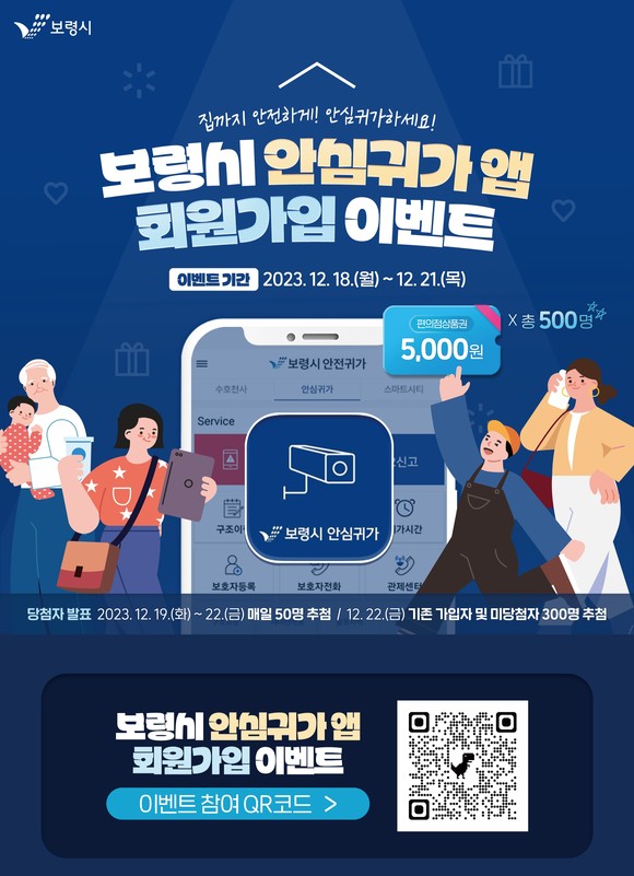 보령시 안심귀가앱 회원가입 이벤트 포스터. ⓒ 보령시