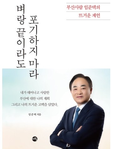 임준택 국민의힘 부산 서, 동구 예비후보가 오는 21일 출판기념회를 갖는다. ⓒ 임준택선거사무소