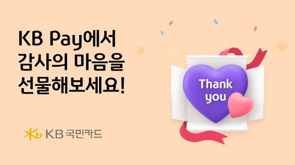 KB국민카드가 KB Pay 이용자를 대상으로 다양한 이벤트를 마련했다. ⓒ KB국민카드