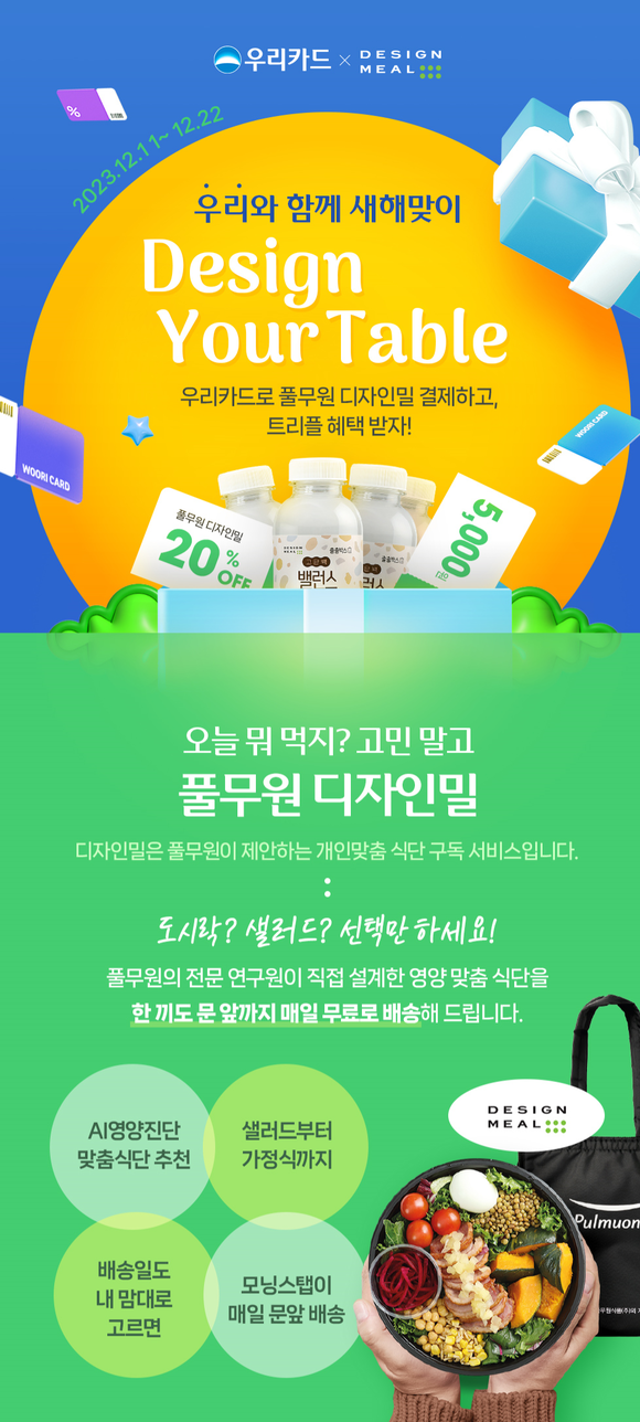 우리카드가 풀무원 식단 구독 서비스 '디자인밀' 할인 이벤트를 진행한다. ⓒ 우리카드