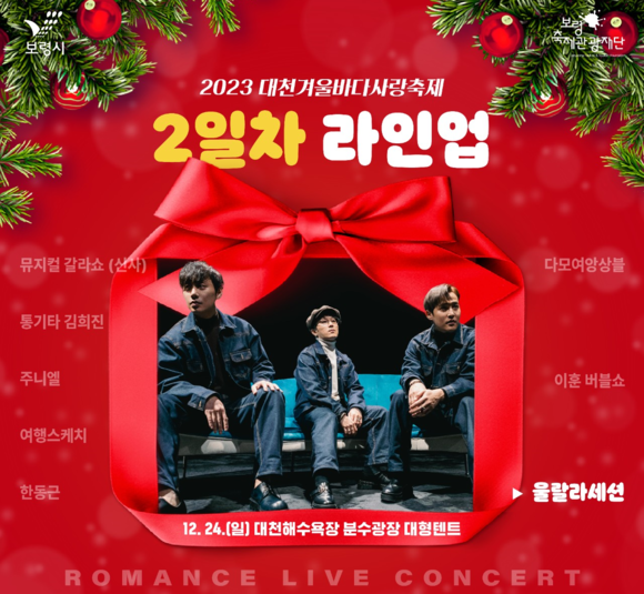 2023년 대천겨울바다 사랑축제 2일차 로맨스 라인업 포스터. ⓒ 보령시