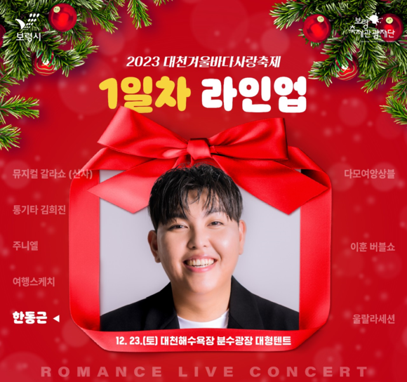2023년 대천겨울바다 사랑축제 1일차 로맨스 라인업 포스터. ⓒ 보령시