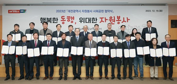 19일 시청 대회의실에서 지역 내 21개 기업·기관 등과 '2023년도자 원봉사 사회공헌 협약'을 체결 후 기념촬영을 하고 있다. ⓒ 대전시