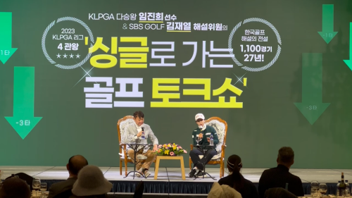 임진희 선수와 김재열 해설위원을 초청한 '싱글로 가는 골프 토크쇼' 모습. ⓒ 디오션리조트