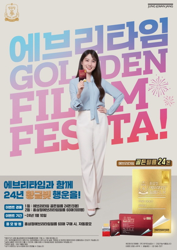 KGC인삼공사 정관장이 다가오는 연말을 맞이해 다양한 경품 이벤트를 마련했다. © KGC인삼공사