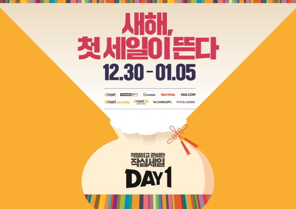 신세계그룹이 2024년 갑진년 새해를 앞두고 오는 30일부터 1월5일까지 일주일간 온오프 그룹사 통합 행사인 '2024 DAY1(데이원)'을 선보인다. © 신세계