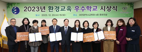 20일 시교육청에서 '2023년 환경교육 우수학교'를 선정하고 시상식을 개최 후 단체 기념촬영을 하고 있다. ⓒ 대전교육청