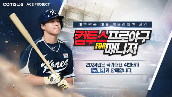 컴투스는 자사가 서비스하고 에이스 프로젝트가 개발한 '컴투스프로야구 for 매니저' 2024 시즌 차기 모델로 한화이글스 노시환을 선정했다. ⓒ 컴투스