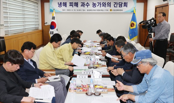 산업경제위원회 냉해피해 과수농가와의 간담회 모습. ⓒ 의회사무국