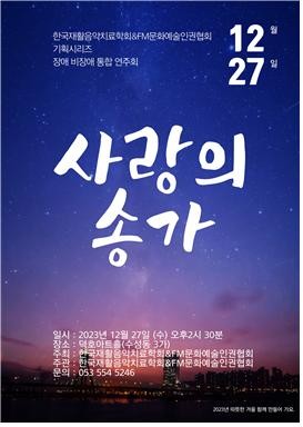 한국재활음악치료학회와 FM문화예술인권협회는 오는 27일 발달장애인과 비장애인 함께하는 통합연주회를 개최한다고 밝혔다. ⓒ프라임경제
