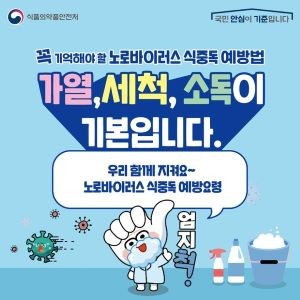 노로바이러스 식중독 예방 포스터. ⓒ 식품의약품안전처