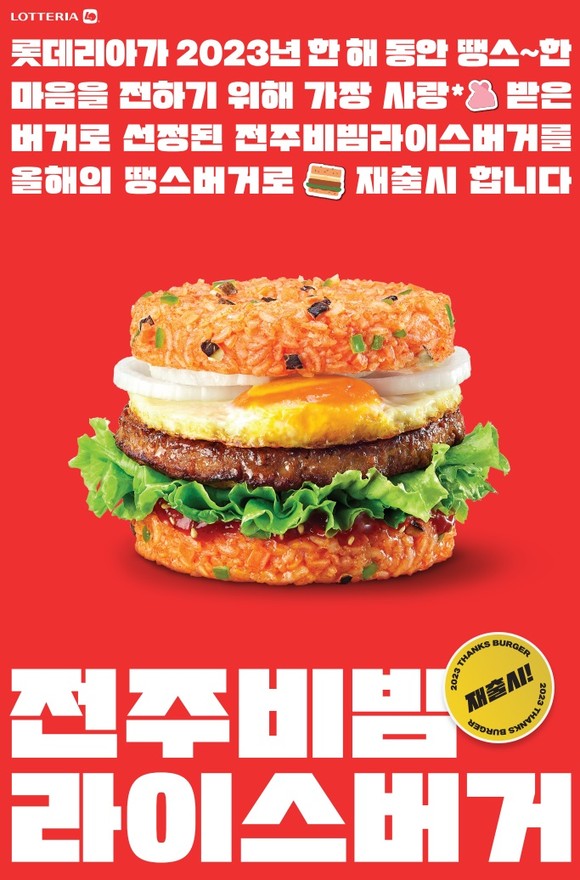 롯데리아가 올해 초 선보였던 한정 메뉴 '전주 비빔 라이스' 버거를 정식 재출시한다. ⓒ 롯데GRS