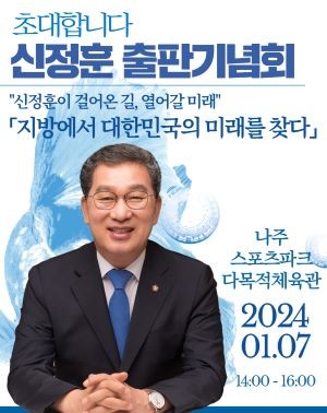 신정훈 의원 출판기념회 포스터. ⓒ 신정훈 의원실