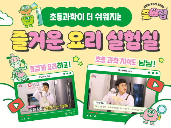 샘표가 요리 과정에 숨겨져 있는 과학 원리를 쉽고 재미있게 전달하는 유튜브 채널 '즐거운 요리 실험실, 즐요랩'을 오픈했다. © 샘표