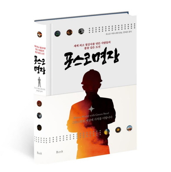 포스코가 포스코 기능인 최고의 영예인 포스코명장 24명의 인터뷰를 엮은 책 '포스코명장'을 발간했다. ⓒ 포스코
