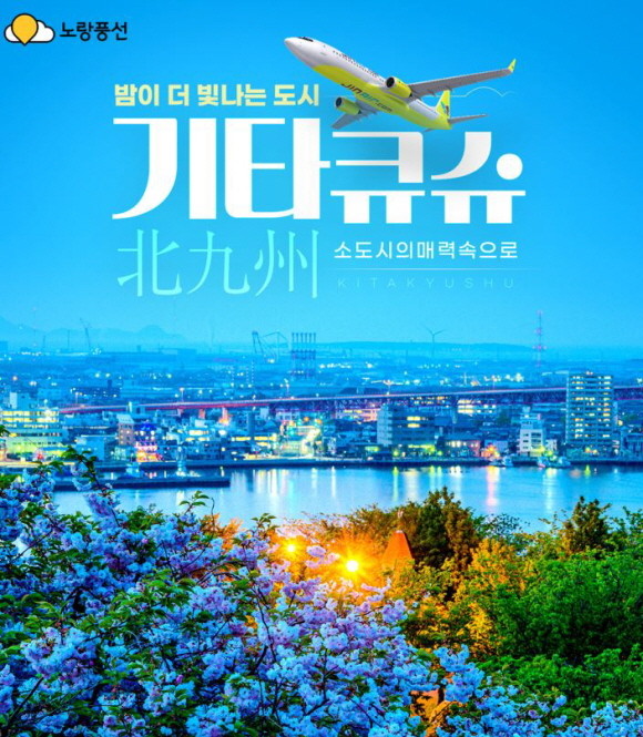 노랑풍선은 진에어와 함께 '밤이 더 빛나는 매력적인 기타큐슈' 기획전을 진행한다. © 노랑풍선