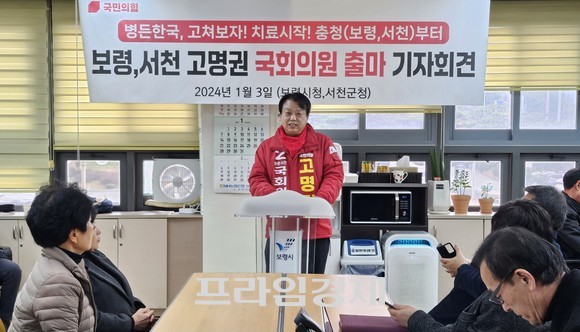 고명권 국회의원(보령·서천) 선거구 22대 총선 출마 기자회견 모습. ⓒ 프라임경제