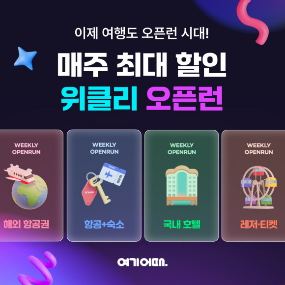 여기어때가 새로운 연중 프로모션을 공개했다. © 여기어때