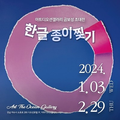 금보성 작가가 선보이는 '한글 종이 찢기' 전시전은 오는 2월29일까지 열린다. ⓒ 여수아트디오션 갤러리