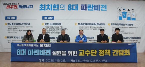 최치현 광산구을 예비후보는 교수정책자문단 자문위원들과 경제 분야 정책간담회를 가졌다. ⓒ 프라임경제