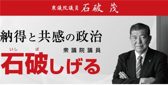 이시바 시게루 전 자민당 간사장. Ⓒ 의원 공식사이트 캡처