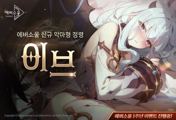 카카오게임즈가 모바일 수집형 RPG '에버소울'에 신규 악마형 정령 '이브'를 업데이트했다. ⓒ 카카오게임즈