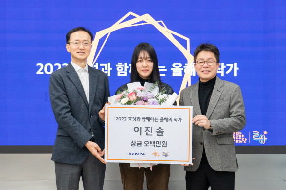 이정원 효성 커뮤니케이션실 실장(왼쪽), 수상자인 이진솔 작가(가운데), 이창기 서울문화재단 대표이사(오른쪽)가 시상식 기념 촬영을 하고 있다. ⓒ 효성