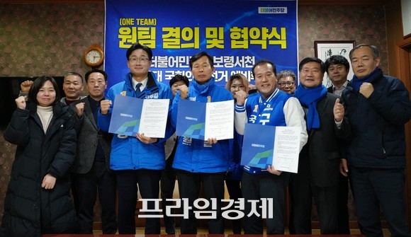 구자필·나소열·신현성 예비후보자들이 12일 간담회를 갖고 민주당 승리와 정권심판에 중지를 모아 '원팀' 결의 협약을 체결 후 기념촬영을 하고 있다. ⓒ 프라임경제