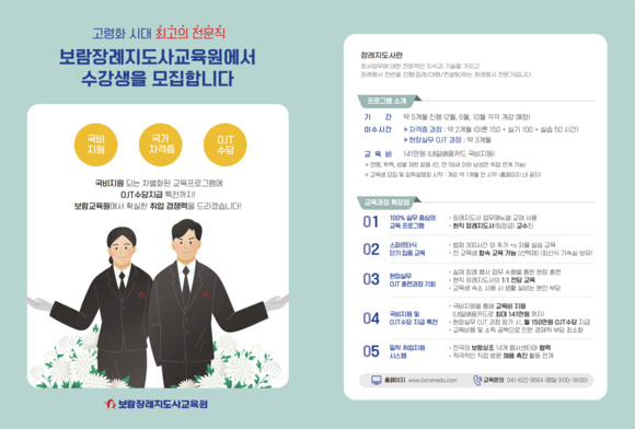 보람장례지도사교육원에서 23기 수강생을 모집한다. ⓒ 보람그룹