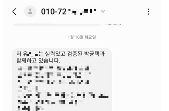 박균택 예비후보 캠프 관계자가 이용빈 캠프 상임선대위원장 명의를 도용해 보낸 문자 메시지. Ⓒ 프라임경제