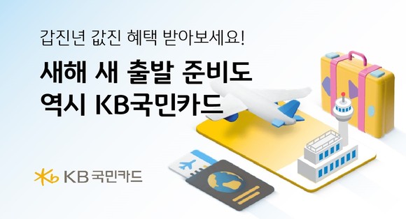 KB국민카드가 새해를 맞아 무이자 할부·국제선 항공권 할인·아이스링크 할인 등 다양한 행사를 진행한다. ⓒ KB국민카드