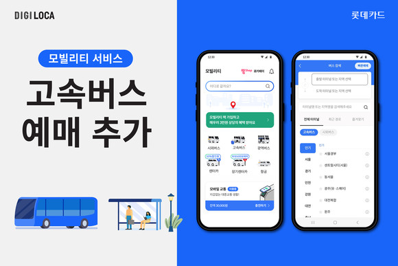 롯데카드가 디지로카앱 모빌리티 서비스에 고속버스 예매 서비스를 추가했다. ⓒ 롯데카드