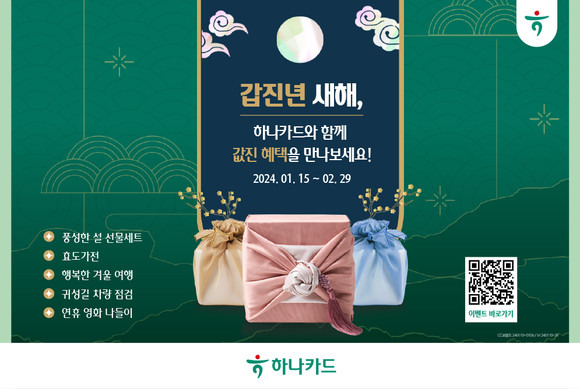 하나카드가 '풍요로운 설 명절 프로모션'을 진행한다. ⓒ 하나카드