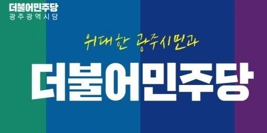 ⓒ 더불어민주당